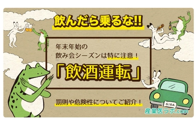 飲んだら乗るな！年末年始の飲み会シーズンは特に注意、「飲酒運転」の罰則や危険性について紹介。