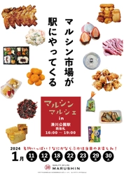 マルシン市場が駅にやってくる！ 『マルシンマルシェin湊川公園駅』 1/11(木)～30(火)のうち7日間、3時間限定の出張販売を実施