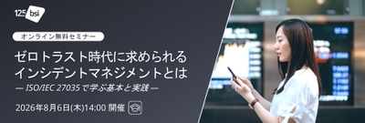 ISO/IEC 27035:インシデント対応力向上セミナー