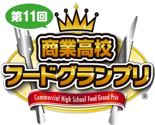 「第11回商業高校フードグランプリ」 本選に進出する6校6商品が決定！