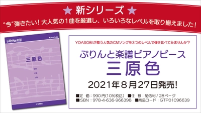 『ぷりんと楽譜ピアノピース 三原色』 8月27日発売！