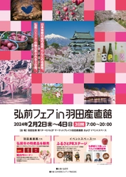 「弘前フェアin羽田産直館」を2024年2月2日～4日に開催　 シードル試飲や「桜ミク」等身大パネルも設置