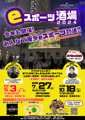 eスポーツ酒場2024