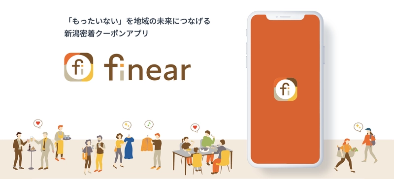 【新潟密着】「もったいない」がお得に変わるクーポンアプリ 「finear(フィニア)」を10月1日にリリース