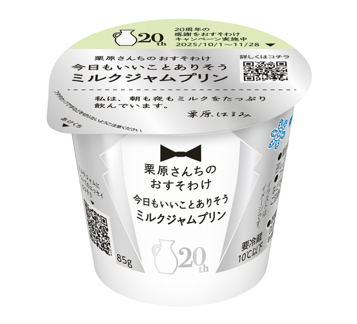 【新商品】「栗原さんちのおすそわけ　今日もいいことありそう ミルクジャムプリン」