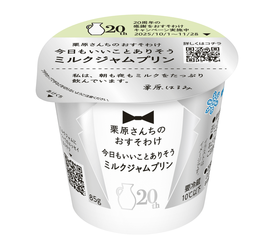 【新商品】「栗原さんちのおすそわけ　今日もいいことありそう ミルクジャムプリン」
