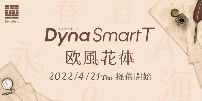 欧風花体が「DynaSmart T」にも追加