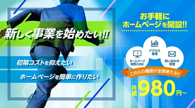 月額980円から使える 小規模事業者向けホームページ作成サービスを提供開始