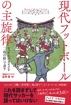 『現代フットボールの主旋律』書影