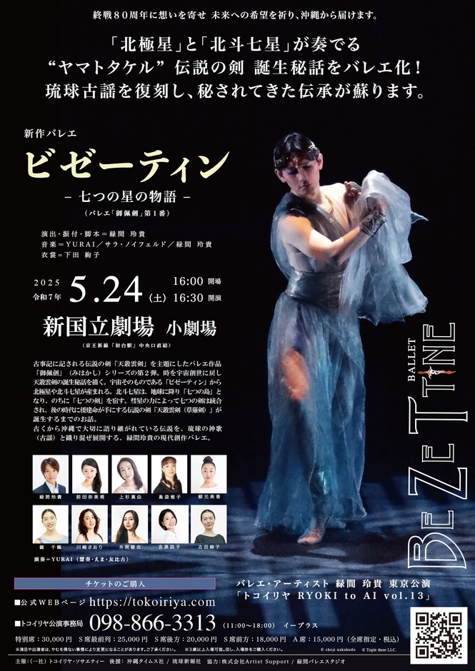 バレエ「ビゼーティン - 七つの星の物語 -」フライヤー裏面