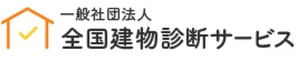 一般社団法人全国建物診断サービス