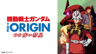 安彦良和が手掛けた漫画をアニメ化。シャア・アズナブルの目線で描く「一年戦争」までの道程『機動戦士ガンダム THE ORIGIN 前夜 赤い彗星』10月5日（木）26時スタート