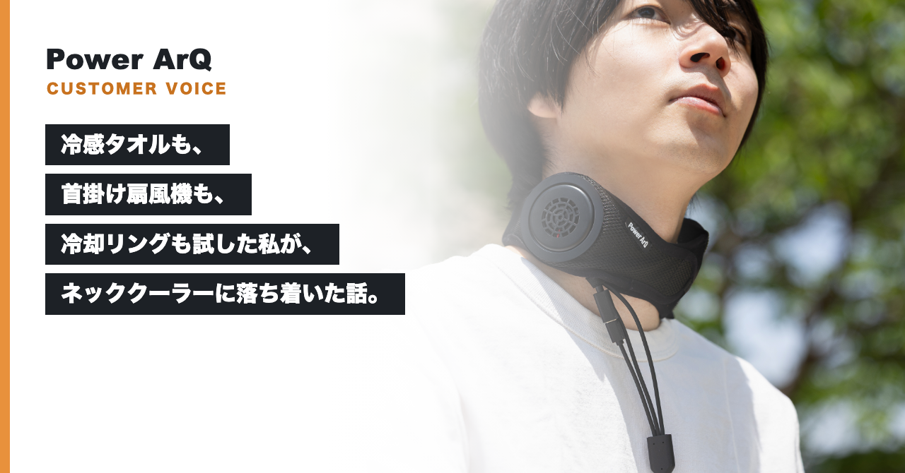 冷感タオルも、首掛け扇風機も、冷却リングも試した私が、ネッククーラーに落ち着いた話。
