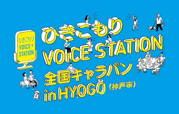 ひきこもりVOICE STATION全国キャラバンin HYOGO(神戸市)のロゴ