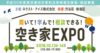 “空き家の利活用”をテーマに新宿にて「空き家EXPO」10月開催 ネクスト・アイズ、空き家利活用普及啓発・相談事業に取り組む