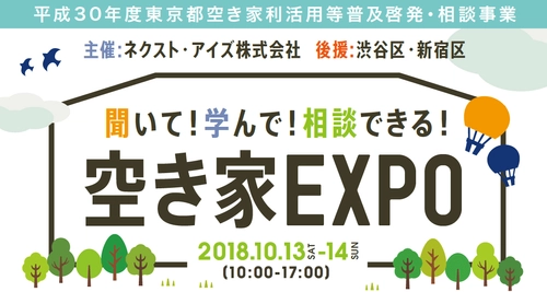 “空き家の利活用”をテーマに新宿にて「空き家EXPO」10月開催 ネクスト・アイズ、空き家利活用普及啓発・相談事業に取り組む