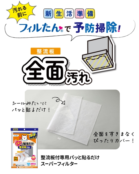 整流板付専用パッと貼るだけスーパーフィルター