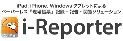 シムトップス、ペーパーレス現場帳票ソリューション　 ConMas i-Reporterの最新バージョン 「ConMas i-Reporter Version 6」をリリース