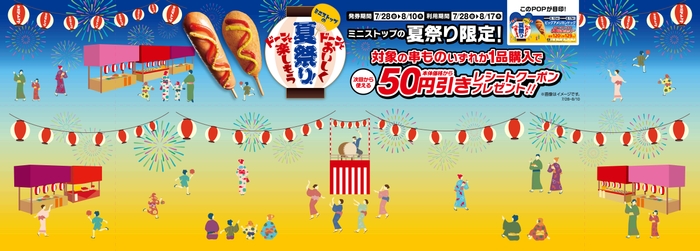 対象の串ものいずれか1品購入で次回から使える本体価格から50円引きレシートクーポン販促物画像(画像はイメージです。)