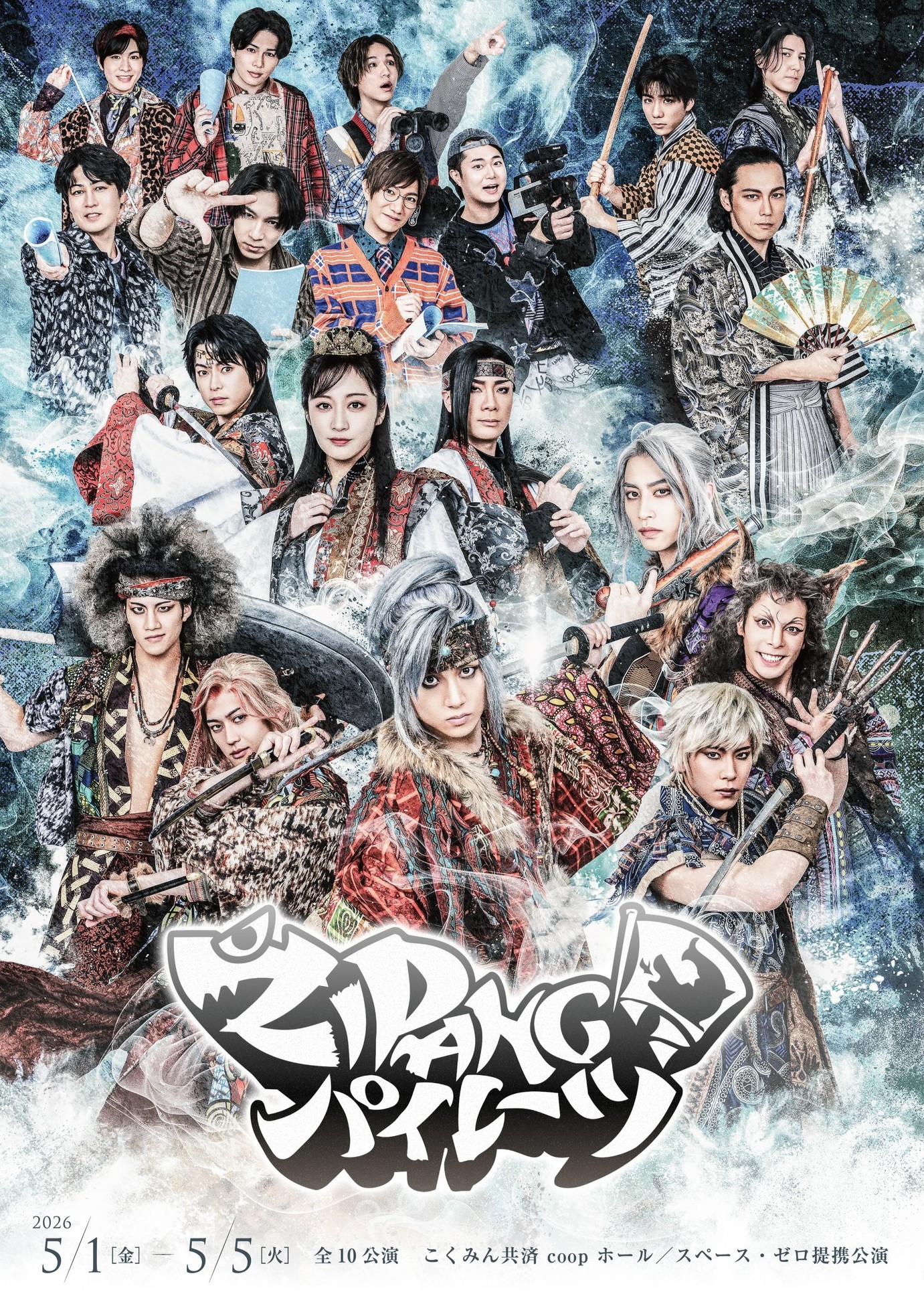 舞台『ZIPANGパイレーツ』ビジュアル解禁&2次先行販売開始!!