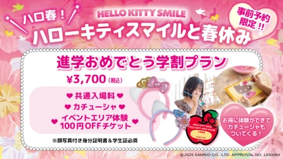 学生応援プラン初登場！春休みは淡路島でハローキティと一緒に楽しもう♪ HELLO KITTY SMILE 『事前予約限定！進学おめでとう学割プラン』 2月1日より販売開始