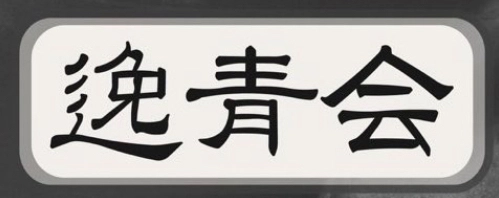 尾上流事務所