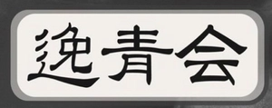 尾上流事務所