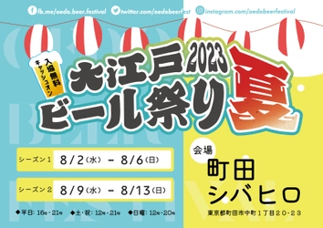 「大江戸ビール祭り2023夏」　 町田シバヒロにて8月2日より期間限定開催！