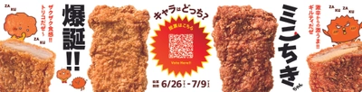 新骨なしフライドチキン　「ミニちきちゃん」　爆誕！！
キャラクターはどっち？お客さまの投票で決定！！