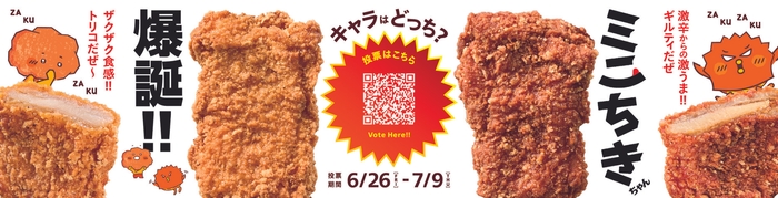 ミニちきちゃん 販促画像