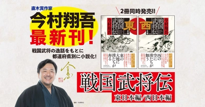 直木賞作家・今村翔吾が歴史小説史上初の挑戦 47都道府県を網羅した掌編集『戦国武将伝』刊行 東日本編と西日本編を12/6同時発売