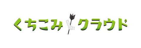 くちこみクラウド