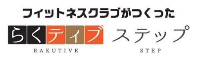 「フィットネスクラブがつくった　らくティブ ステップ」 順天堂大学の知見を活用したロコモ予防運動器具を販売開始