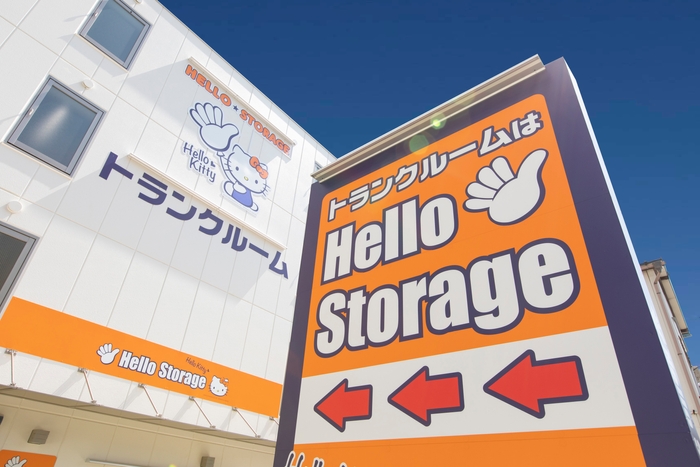 ハローストレージ