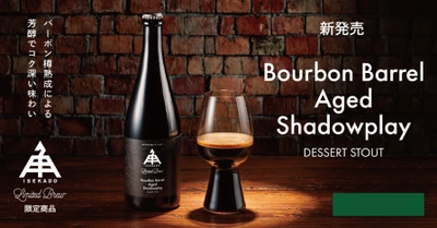 【三重県・ISEKADO】贅沢な漆黒のデザートスタウト『Bourbon Barrel Aged Shadowplay』を数量限定発売