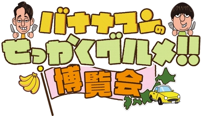 「バナナマンのせっかくグルメ!!博覧会」番組グルメを堪能できます！明日8月28日(水)から横浜で開催！