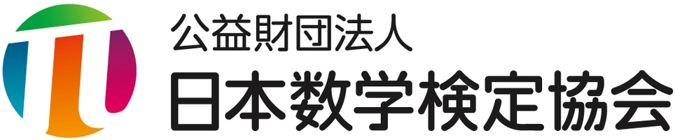 公益財団法人日本数学検定協会