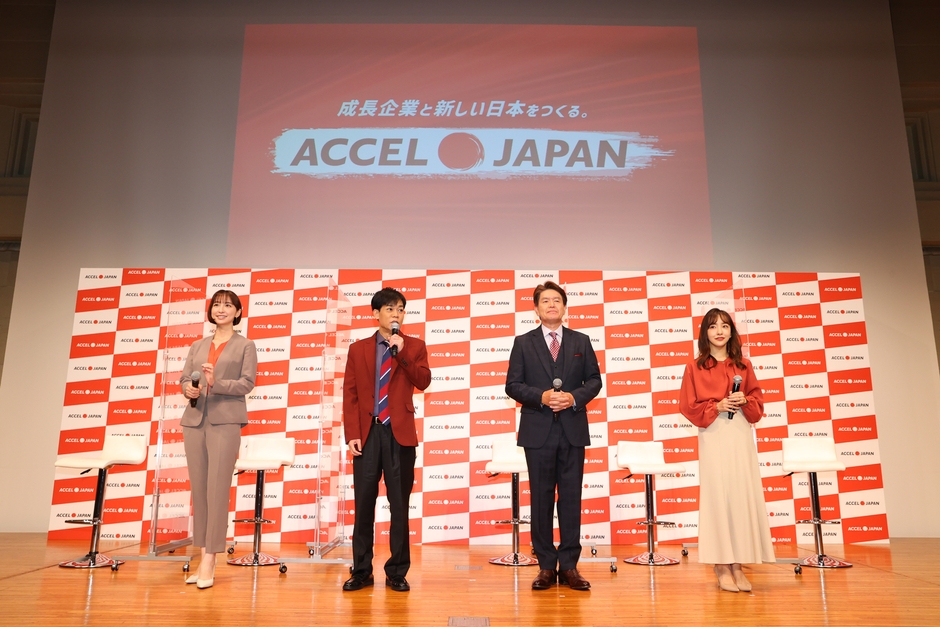 ACCEL JAPAN(アクセルジャパン)プロジェクト始動発表会
