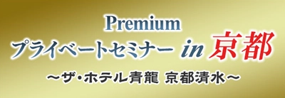 マーケット・アナライズ10周年特別企画 京都高級ホテルで宿泊型少人数セミナー開催決定！「Premiumプライベートセミナー in 京都～ザ・ホテル青龍 京都清水～」5月27日(金)～5月28日(土)1泊2日で実施