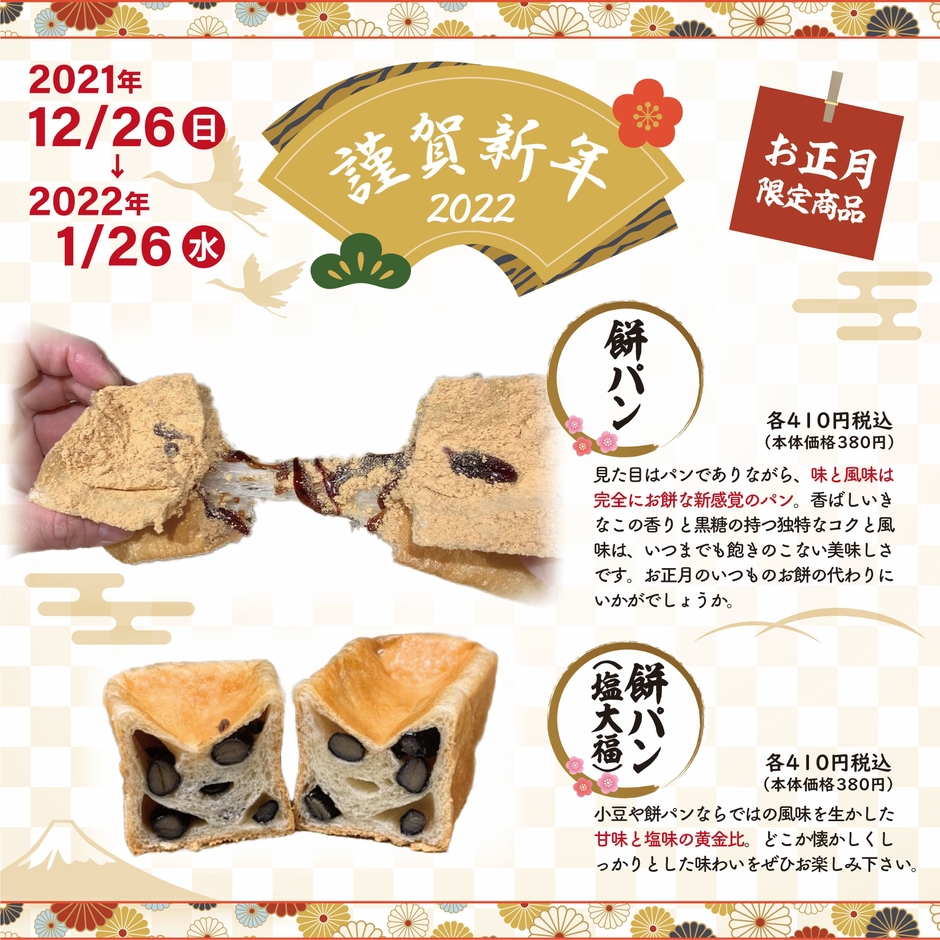 お正月期間限定!餅パン・餅パン(塩大福)販売開始
