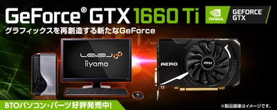 iiyama PC「LEVEL∞（レベル インフィニティ）」より NVIDIA(R) GeForce(R) GTX 1660 Tiを搭載したBTOパソコンを販売開始