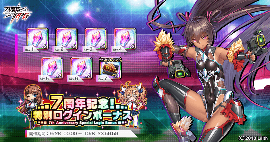 7周年記念特別ログインボーナス