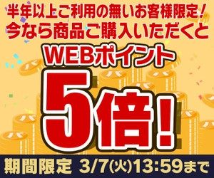 ユニットコム ビジネスご優待会員サイト 『ビジネスご優待会員様 カムバック ポイント5倍 キャンペーン』実施