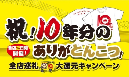 とんこつラーメン特別価格400円＆無料券もらえる！ 博多風龍10周年祭が6/18(月)から全店で順次開催