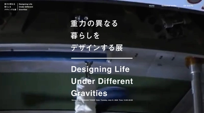 「重力の異なる暮らしをデザインする展」東京・南青山で開催決定 　出展作品12点・クリエイター全ラインナップを公開