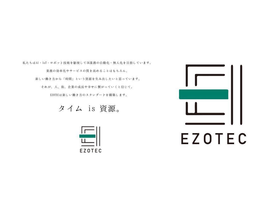 EZOTEC ブランドメッセージ・会社ロゴマーク
