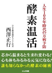 新刊「人生100年時代の万病予防　酵素温活」を6月下旬に出版！ 発売に先立ち、自宅で手軽に酵素温浴できる新製品　 ポータブル酵素浴キット「足楽」のモニター体験募集を開始