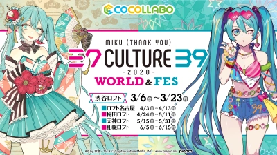 初音ミク×「39Culture」 コラボレーションストア渋谷ロフトをはじめ、全国5ヶ所にて開催決定！