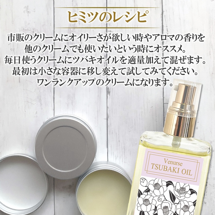 毎日使うクリームにツバキオイルを混ぜることもできます