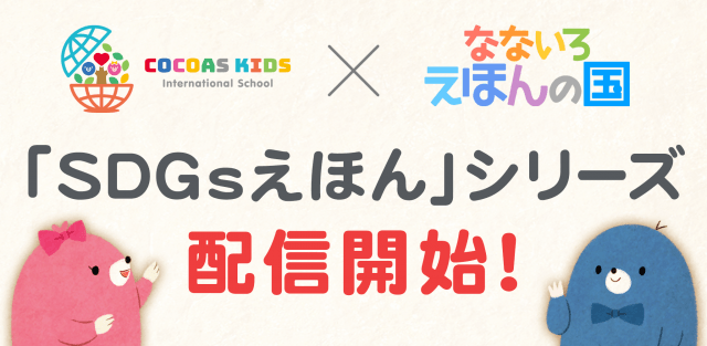 「SDGsえほん」製作